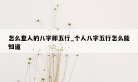 怎么查人的八字卸五行_个人八字五行怎么能知道