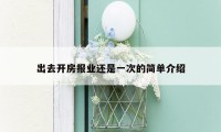 出去开房报业还是一次的简单介绍