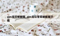 gps定位破解版_gps定位管家破解版下载