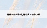 开房一般好多钱_开个房一般多少钱