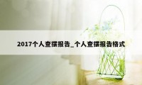 2017个人查摆报告_个人查摆报告格式