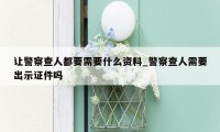 让警察查人都要需要什么资料_警察查人需要出示证件吗
