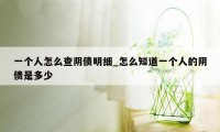 一个人怎么查阴债明细_怎么知道一个人的阴债是多少