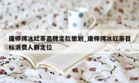 康师傅冰红茶品牌定位策划_康师傅冰红茶目标消费人群定位