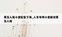 第五人格小查配音下海_人生导师小查解说第五人格