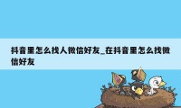 抖音里怎么找人微信好友_在抖音里怎么找微信好友