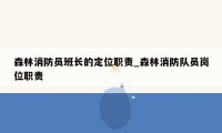 森林消防员班长的定位职责_森林消防队员岗位职责