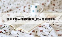 社会上找人打架的规矩_找人打架犯法吗