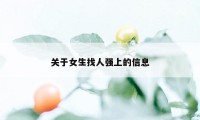 关于女生找人强上的信息