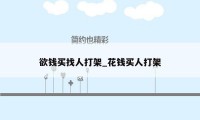 欲钱买找人打架_花钱买人打架