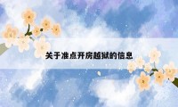 关于准点开房越狱的信息