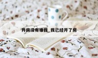 开房没有谁我_我已经开了房