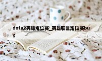 dota2英雄定位赛_英雄联盟定位赛bug