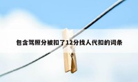 包含驾照分被扣了12分找人代扣的词条