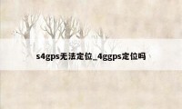 s4gps无法定位_4ggps定位吗