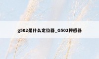 g502是什么定位器_G502传感器