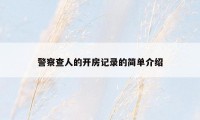 警察查人的开房记录的简单介绍