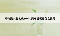 昵称找人怎么就10个_只知道昵称怎么找号