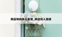 网店如向找人安装_网店找人装修