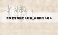 百度查东西能把人吓着_百度搜什么吓人