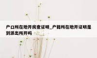 户口所在地开房查证明_户籍所在地开证明是到派出所开吗