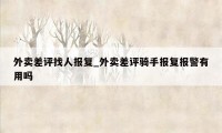 外卖差评找人报复_外卖差评骑手报复报警有用吗