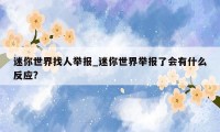 迷你世界找人举报_迷你世界举报了会有什么反应?
