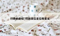 行政的定位_行政岗位定位和定义