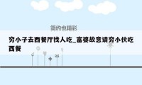 穷小子去西餐厅找人吃_富婆故意请穷小伙吃西餐