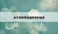 关于怎样哄亲戚开房的信息