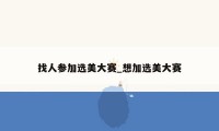 找人参加选美大赛_想加选美大赛