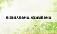 旅馆嫌疑人报查制度_宾馆嫌疑报查制度