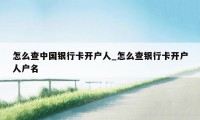 怎么查中国银行卡开户人_怎么查银行卡开户人户名