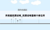 开房屋抗震证明_抗震证明是哪个单位开