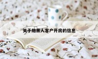关于陪黑人客户开房的信息