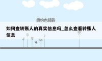 如何查转账人的真实信息吗_怎么查看转账人信息
