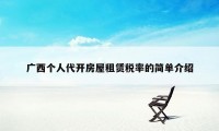 广西个人代开房屋租赁税率的简单介绍