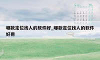 哪款定位找人的软件好_哪款定位找人的软件好用