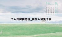个人开房租免税_租房人可免个税