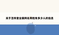 关于怎样查全国同名同姓有多少人的信息
