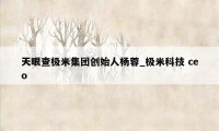 天眼查极米集团创始人杨蓉_极米科技 ceo