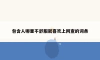 包含人哪里不舒服就喜欢上网查的词条
