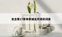 包含第17章带章婕去开房的词条