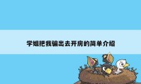 学姐把我骗出去开房的简单介绍