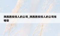 陕西西安找人的公司_陕西西安找人的公司有哪些