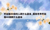 怀旧服40级找人刷什么副本_魔兽世界怀旧服40级刷什么副本