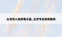 北京找人拍照展示面_北京专业拍照服务