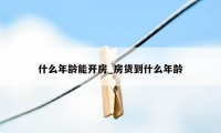 什么年龄能开房_房货到什么年龄