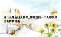 找什么理由找人聊天_如果想找一个人聊天以什么样的理由