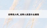 证券找人吗_证券人员靠什么赚钱